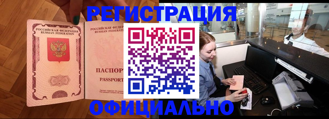 прописка для работы в Светлограде